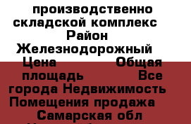 производственно-складской комплекс  › Район ­ Железнодорожный  › Цена ­ 21 875 › Общая площадь ­ 3 200 - Все города Недвижимость » Помещения продажа   . Самарская обл.,Новокуйбышевск г.